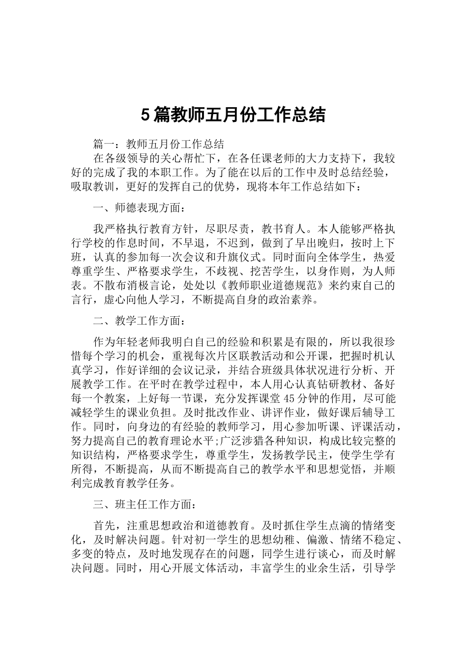 5篇教师五月份工作总结.docx_第1页