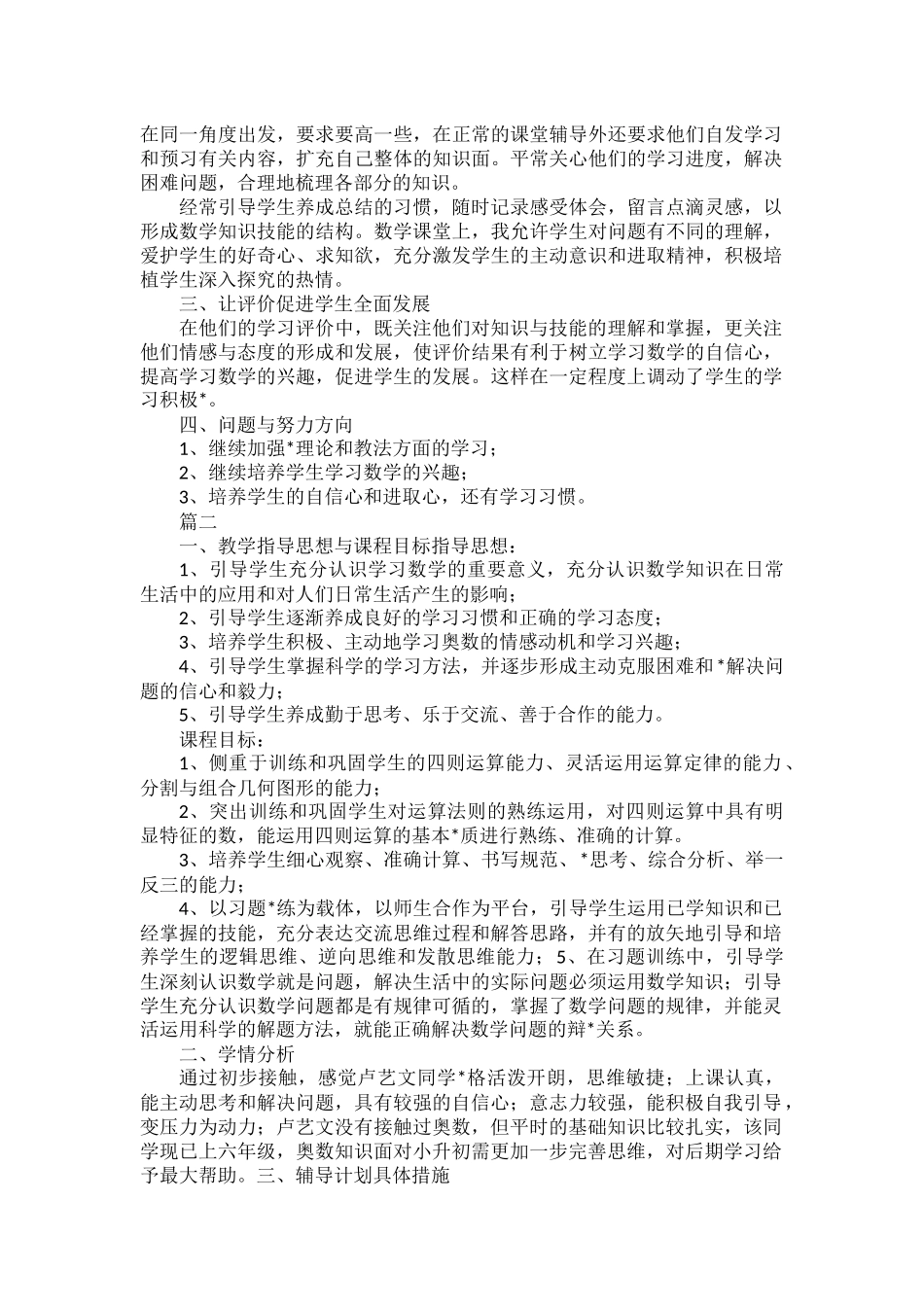 奥数辅导计划范文三篇.docx_第3页
