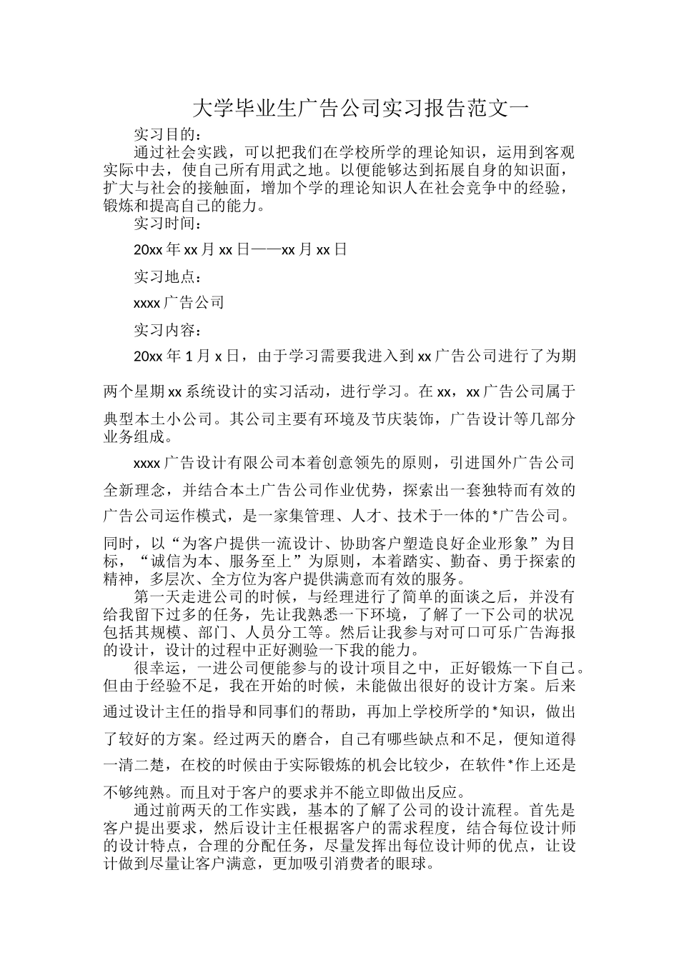 大学毕业生广告公司实习报告范文一.docx_第1页