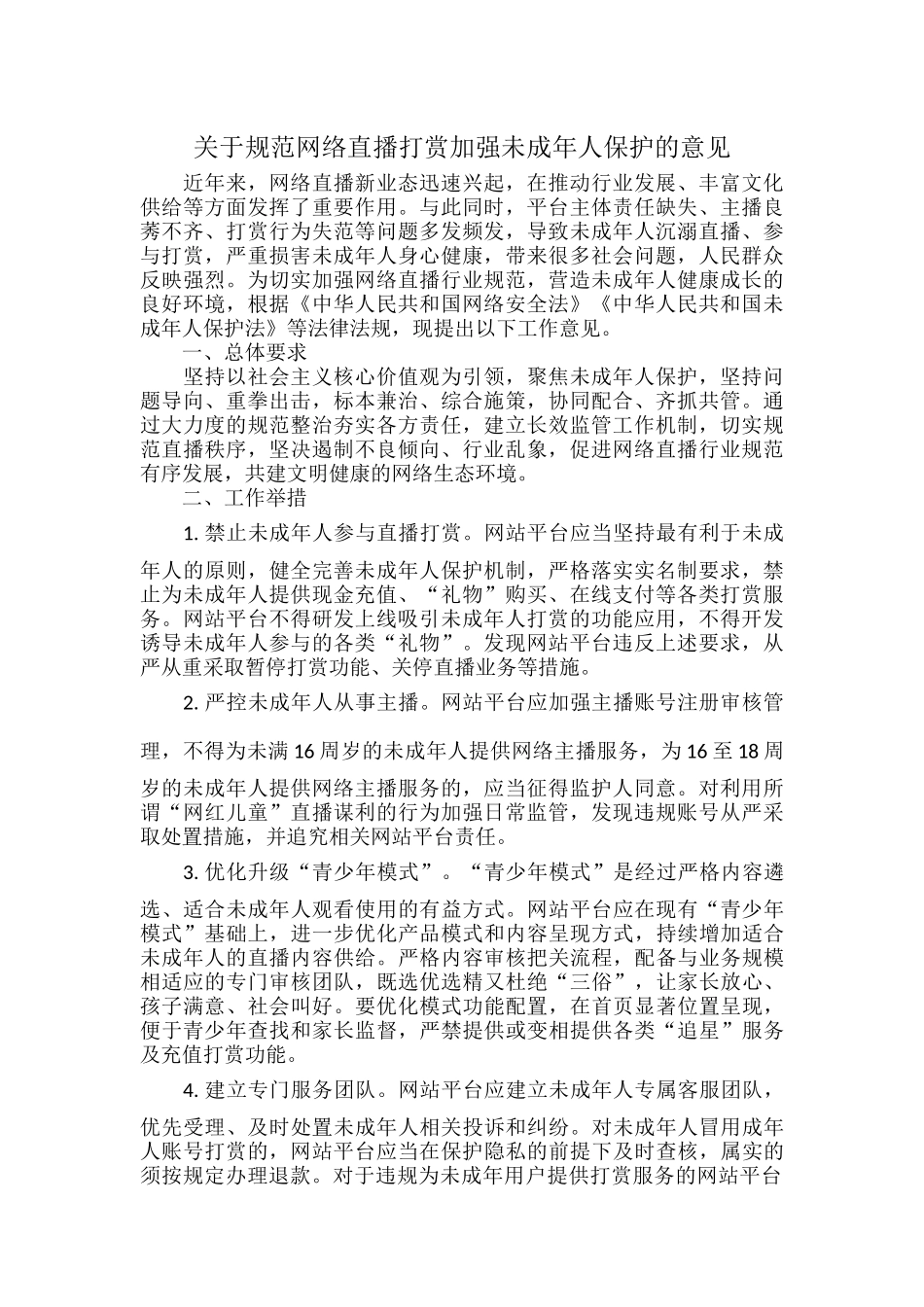 关于规范网络直播打赏加强未成年人保护的意见.docx_第1页