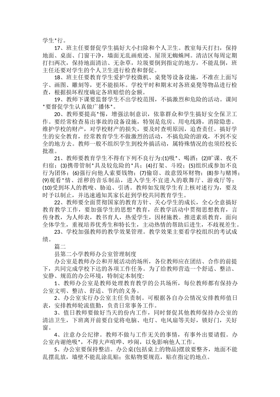 教师管理制度细则五篇.docx_第2页