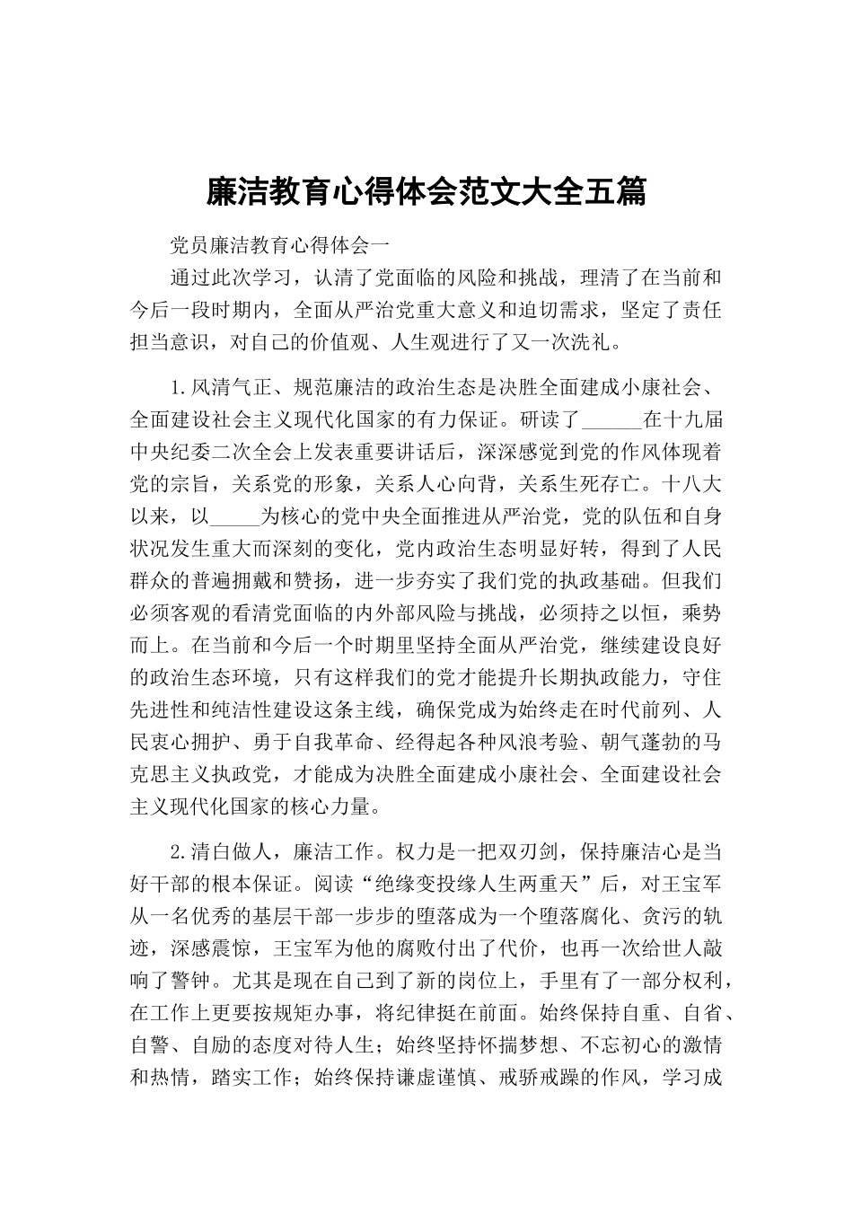 廉洁教育心得体会范文大全五篇.docx_第1页