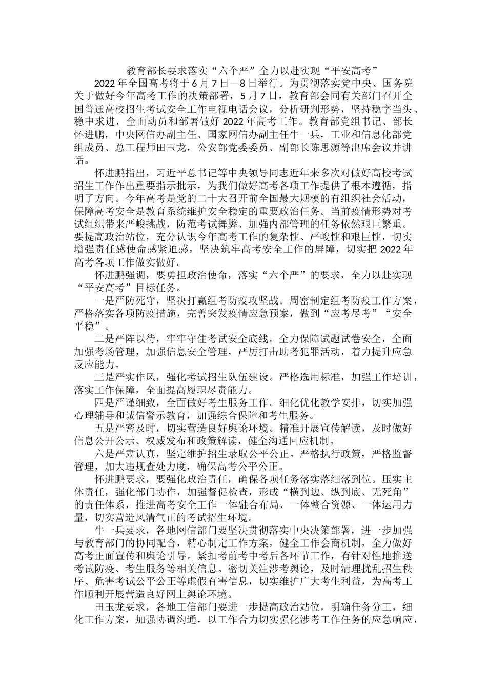 教育部长要求落实“六个严”全力以赴实现“平安高考”.docx_第1页