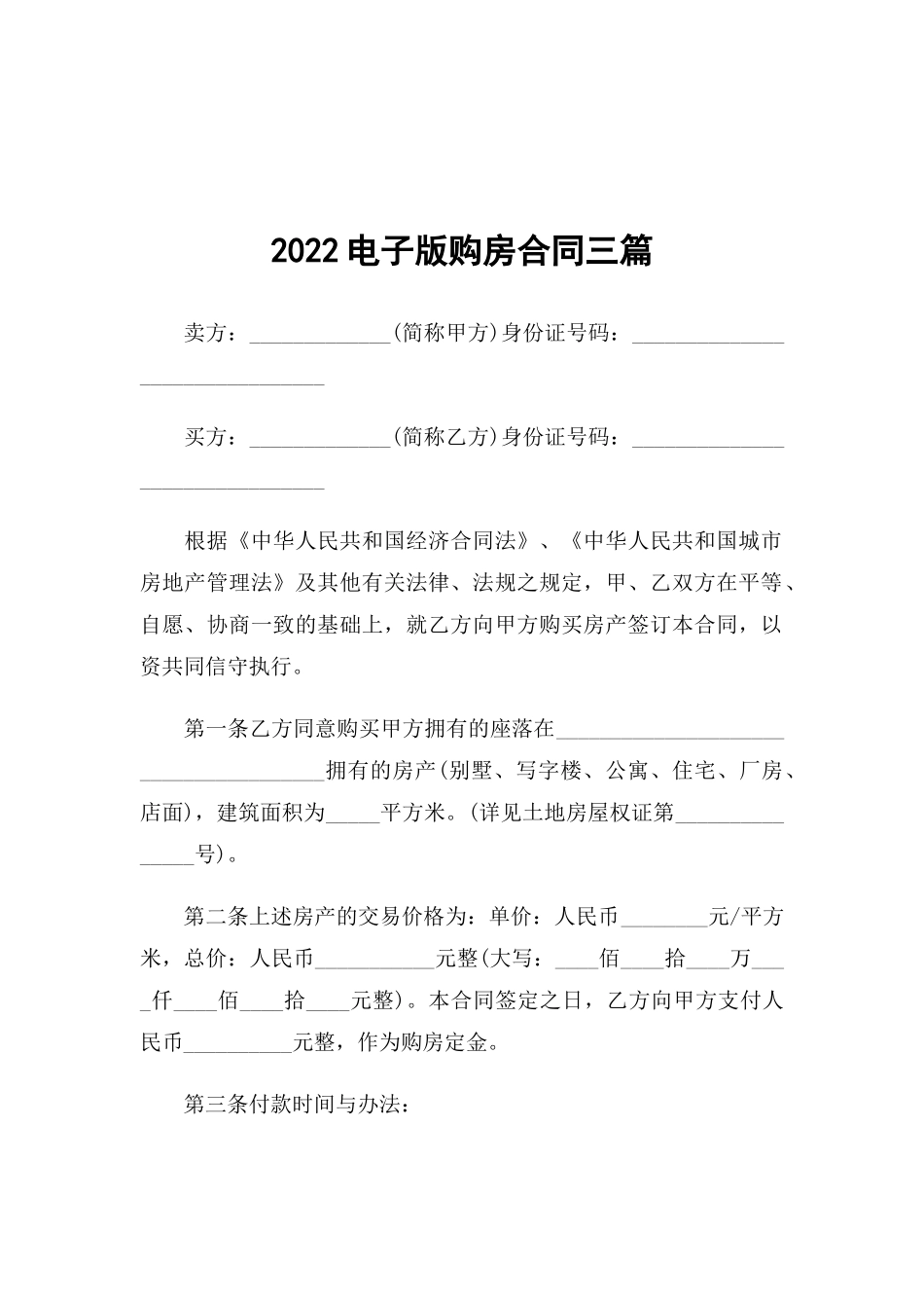2022电子版购房合同三篇.docx_第1页