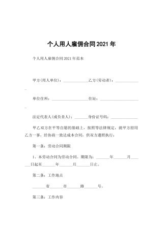 个人用人雇佣合同2021年.docx