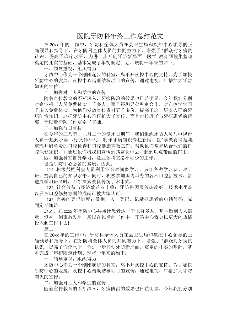医院牙防科年终工作总结范文.docx_第1页