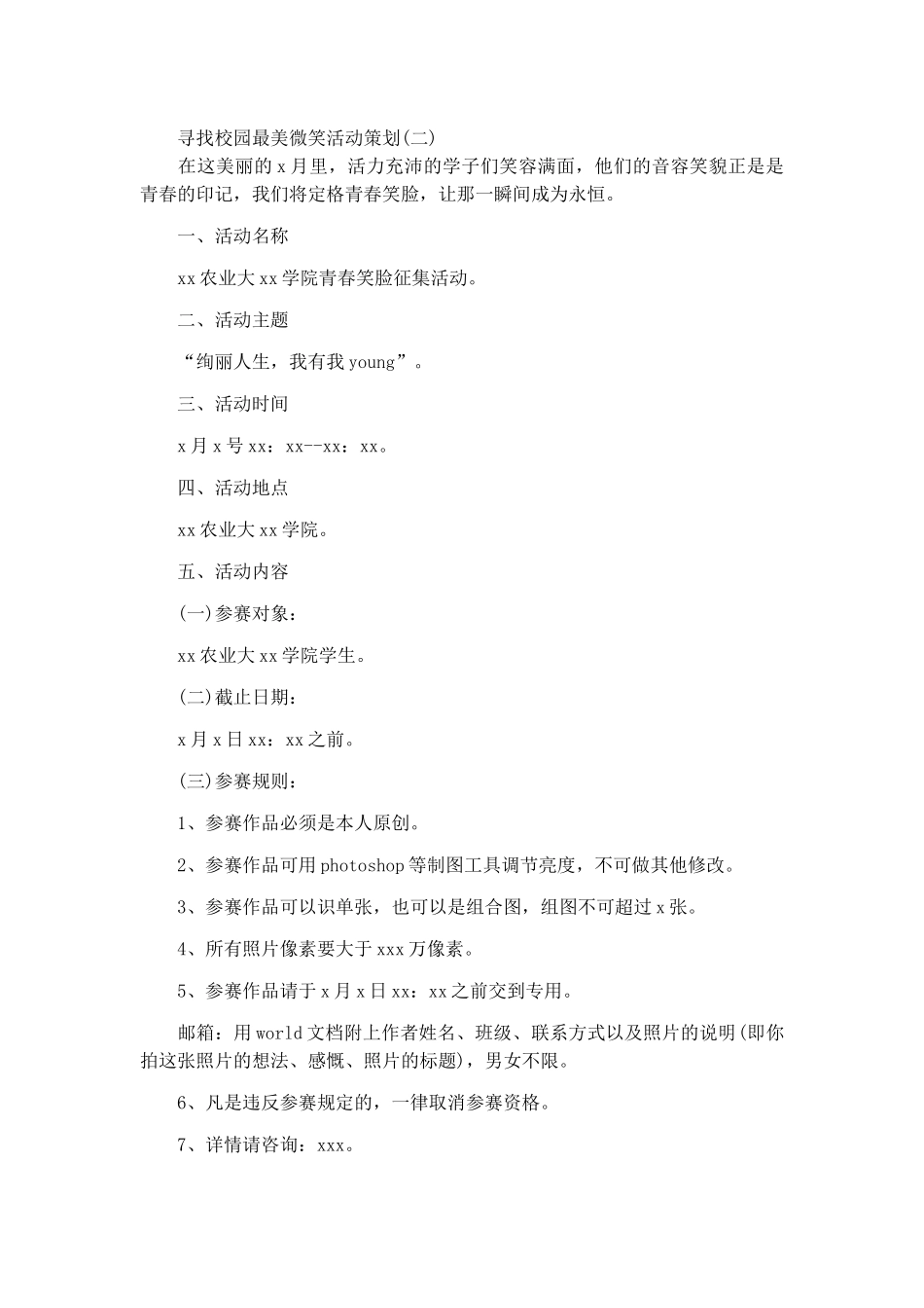 寻找校园最美微笑活动策划3篇.docx_第3页