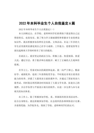 2022年本科毕业生个人自我鉴定6篇.docx