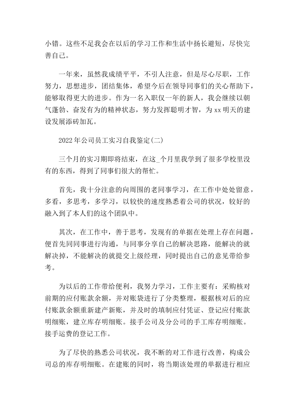 2022年公司员工实习自我鉴定5篇.docx_第2页