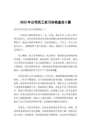 2022年公司员工实习自我鉴定5篇.docx