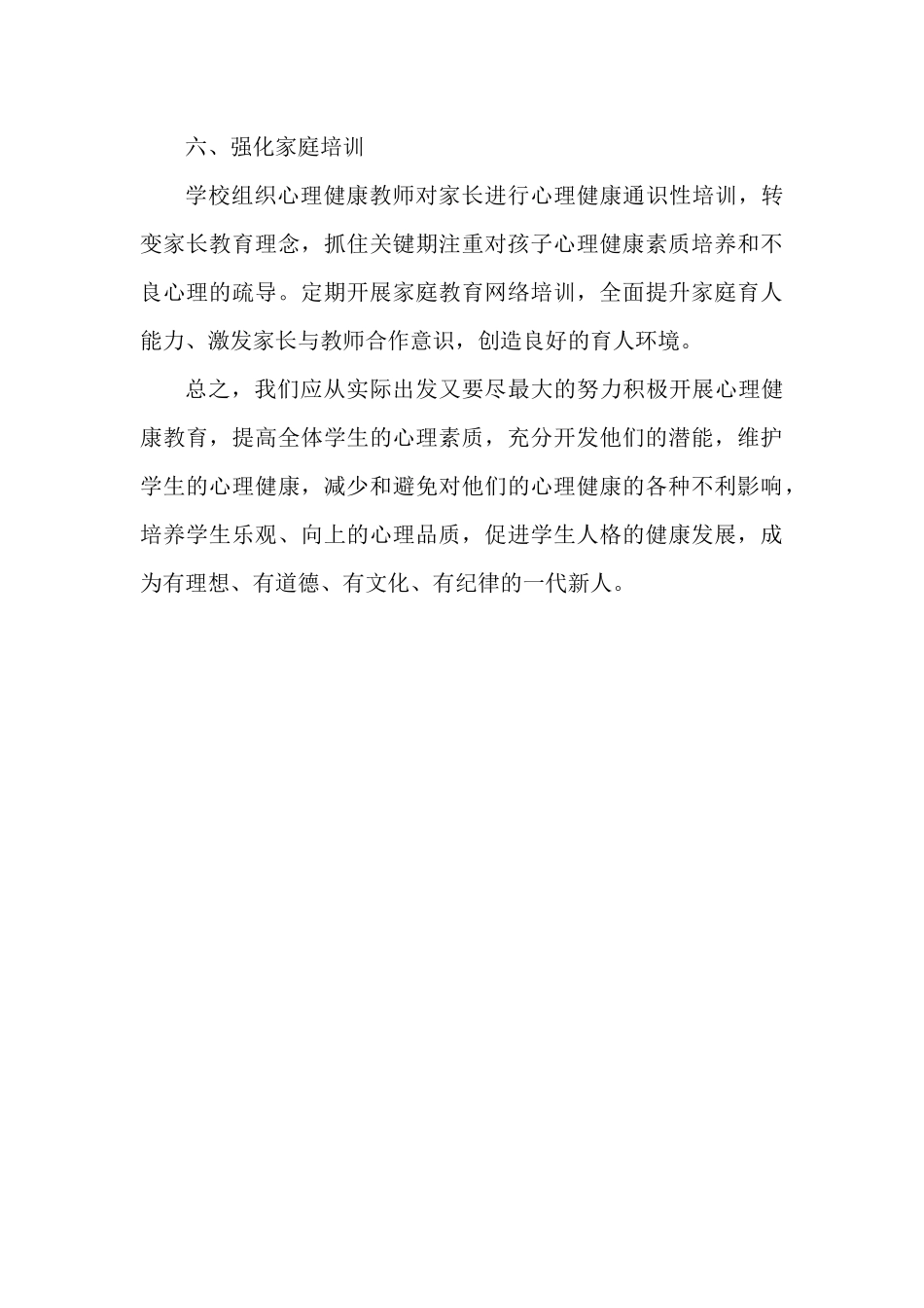 2022年春xx小学开展心理健康教育工作总结.docx_第3页