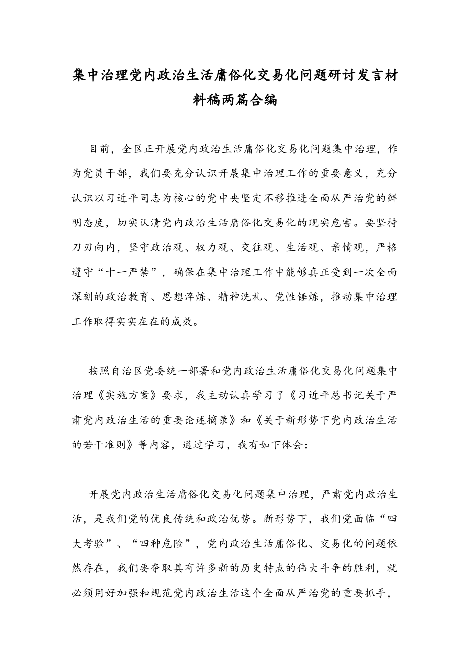 集中治理党内政治生活庸俗化交易化问题研讨发言材料稿两篇合编.docx_第1页