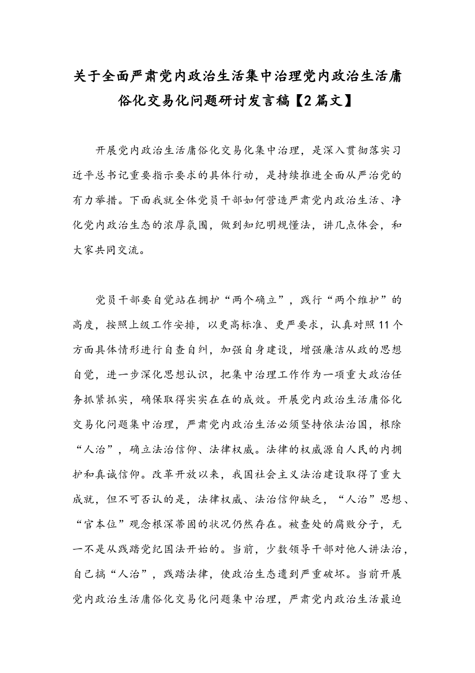 关于全面严肃党内政治生活集中治理党内政治生活庸俗化交易化问题研讨发言稿【2篇文】.docx_第1页