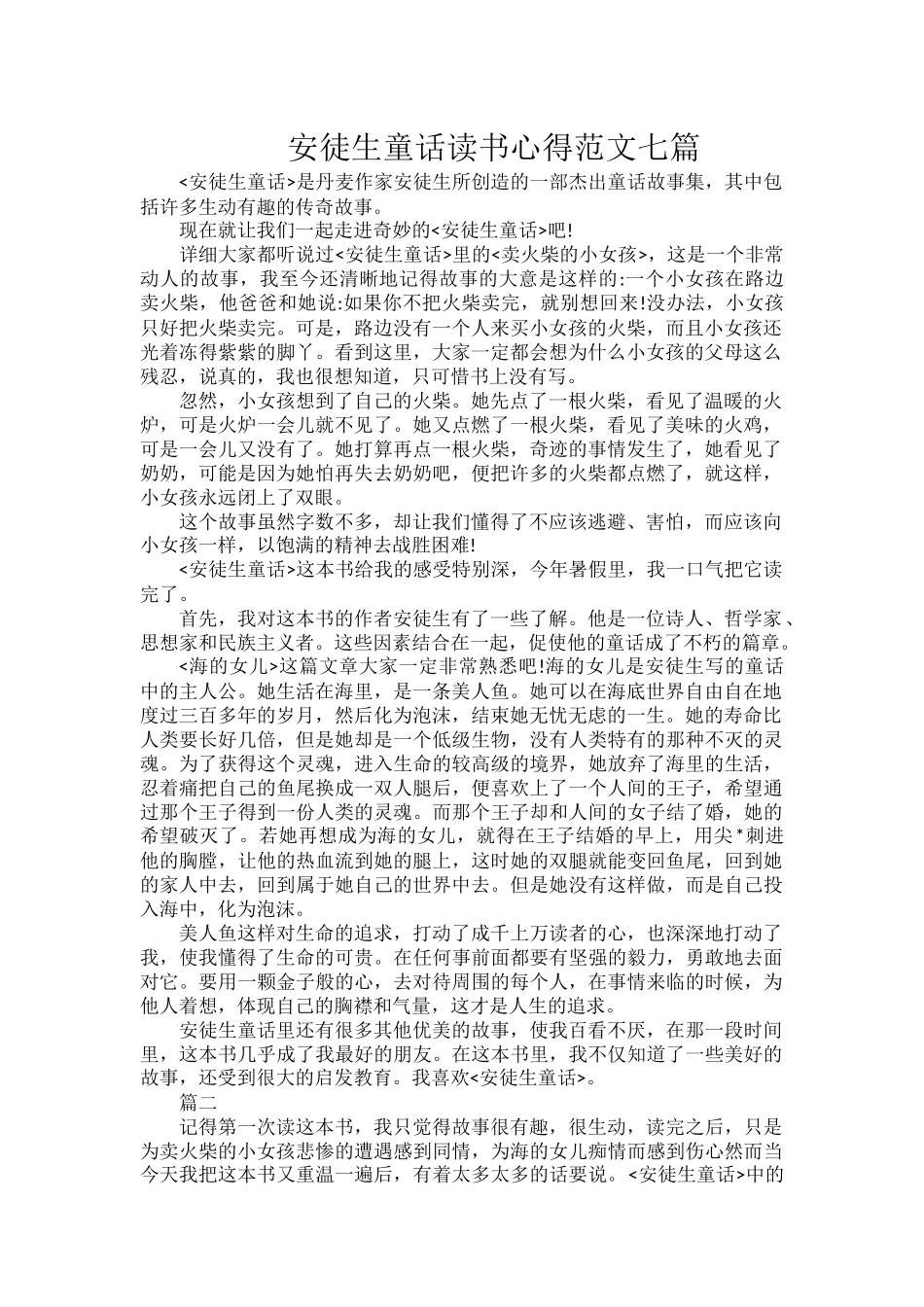 安徒生童话读书心得范文七篇.docx_第1页