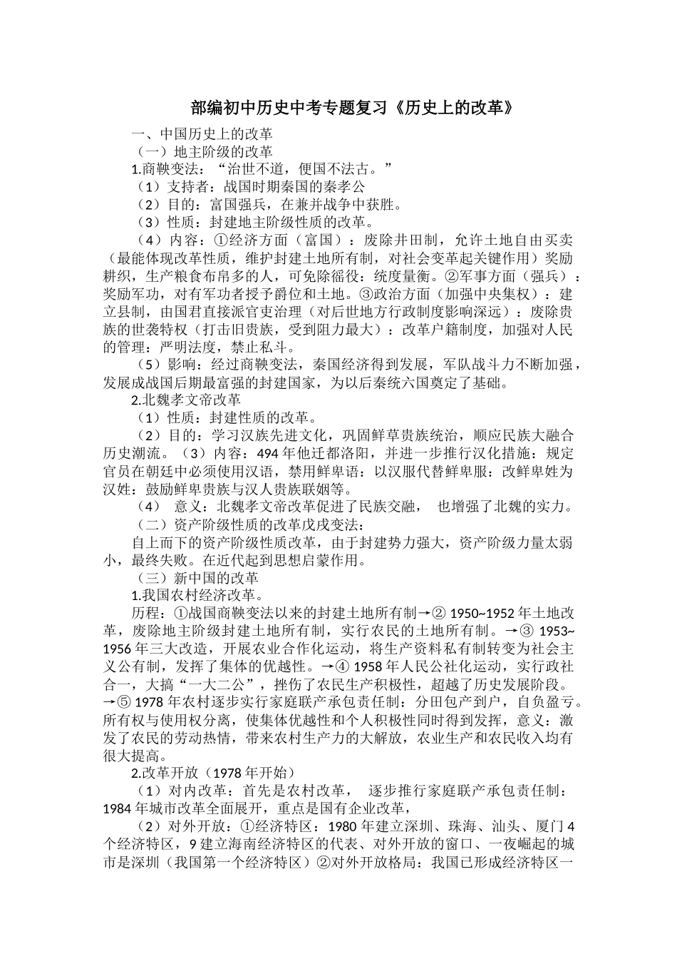 部编初中历史中考专题复习《历史上的改革》.docx_第1页