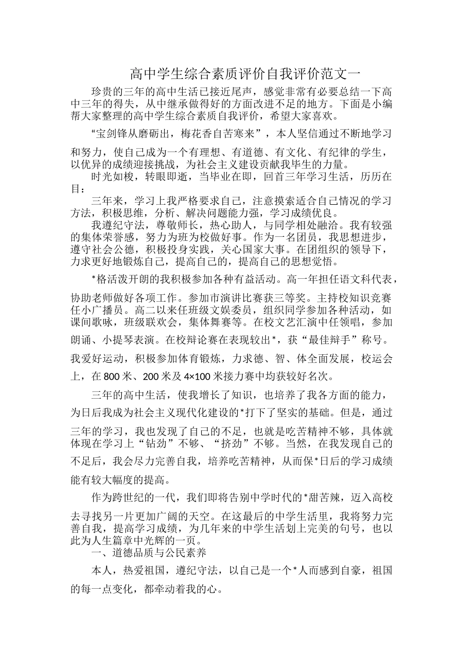 高中学生综合素质评价自我评价范文一.docx_第1页