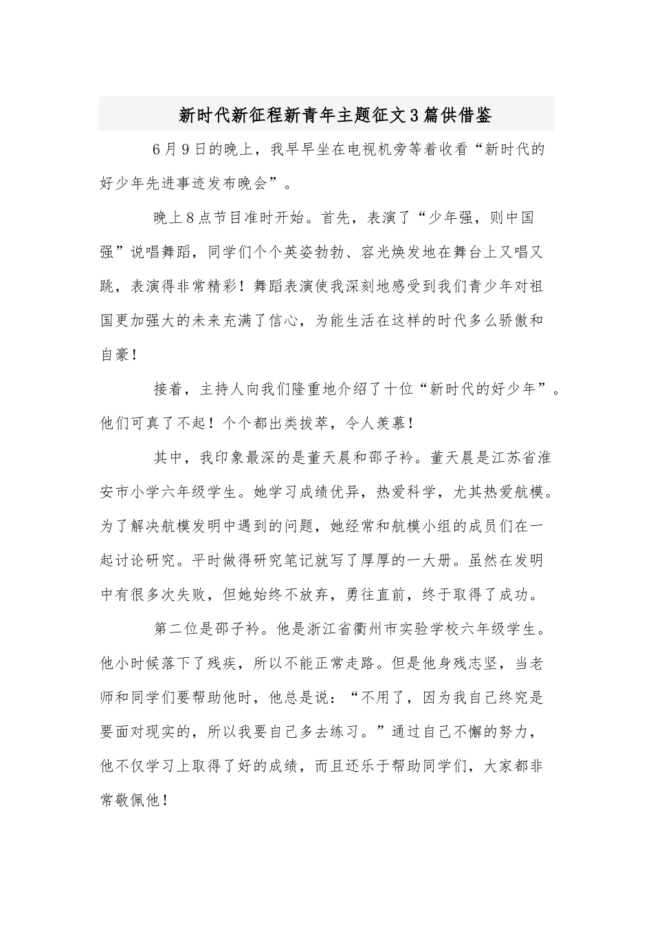 新时代新征程新青年主题征文3篇供借鉴.docx_第1页
