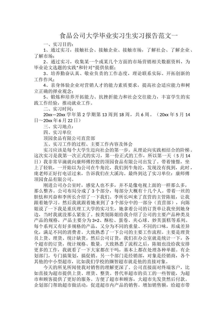 食品公司大学毕业实习生实习报告范文一.docx_第1页