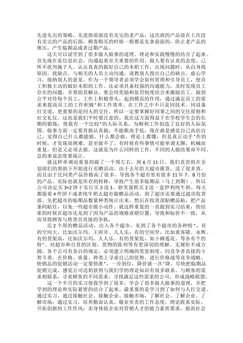 食品公司大学毕业实习生实习报告范文一.docx_第3页