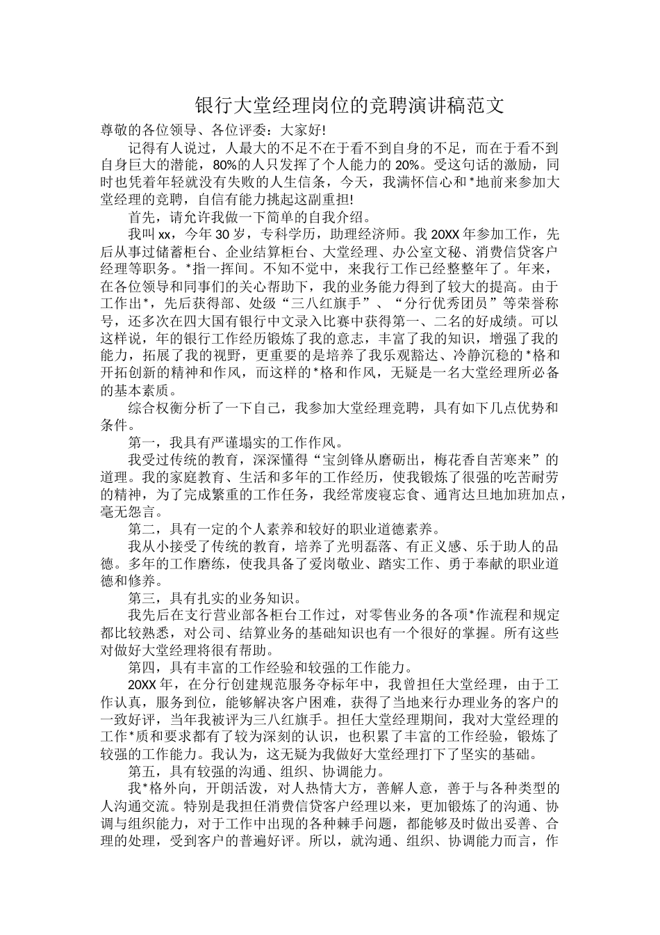 银行大堂经理岗位的竞聘演讲稿范文.docx_第1页