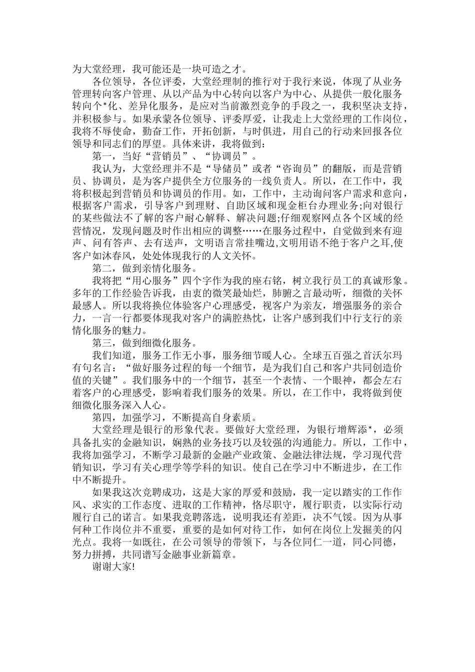 银行大堂经理岗位的竞聘演讲稿范文.docx_第2页
