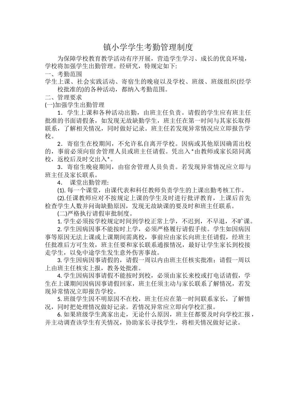 镇小学学生考勤管理制度.docx_第1页
