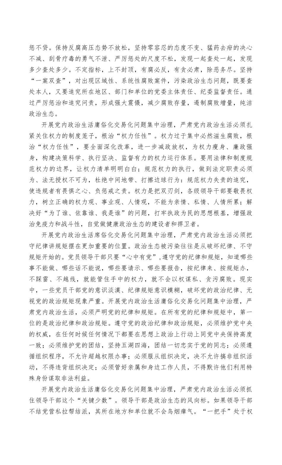 （2篇范文）2022年集中治理党内政治生活庸俗化交易化问题专题研讨心得交流发言材料.docx_第2页