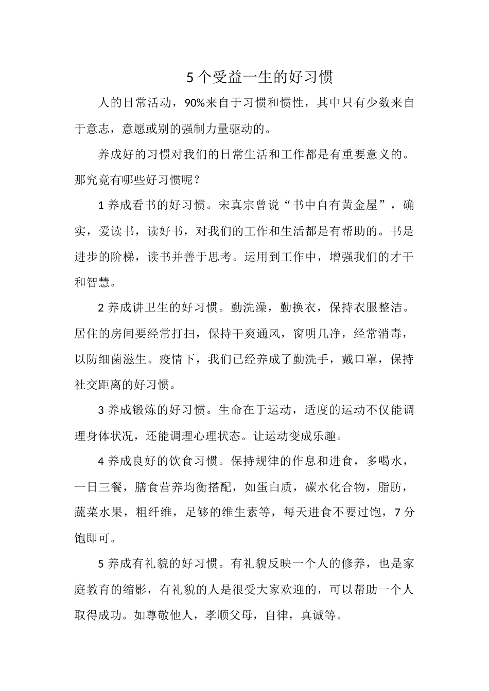 5个受益一生的好习惯.docx_第1页