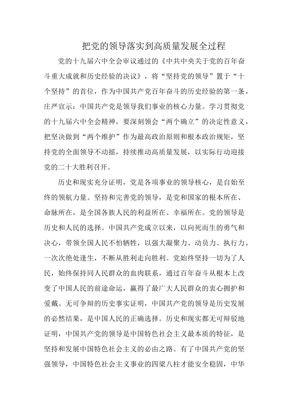 把党的领导落实到高质量发展全过程.docx_第1页