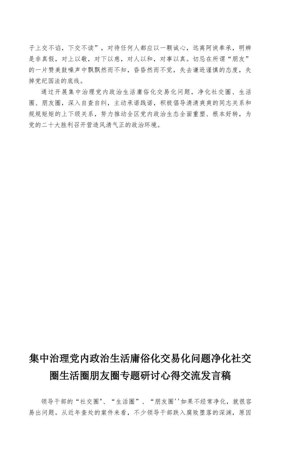 （推荐范文）集中治理党内政治生活庸俗化交易化问题净化社交圈生活圈朋友圈专题研讨心得交流发言稿2篇.docx_第2页
