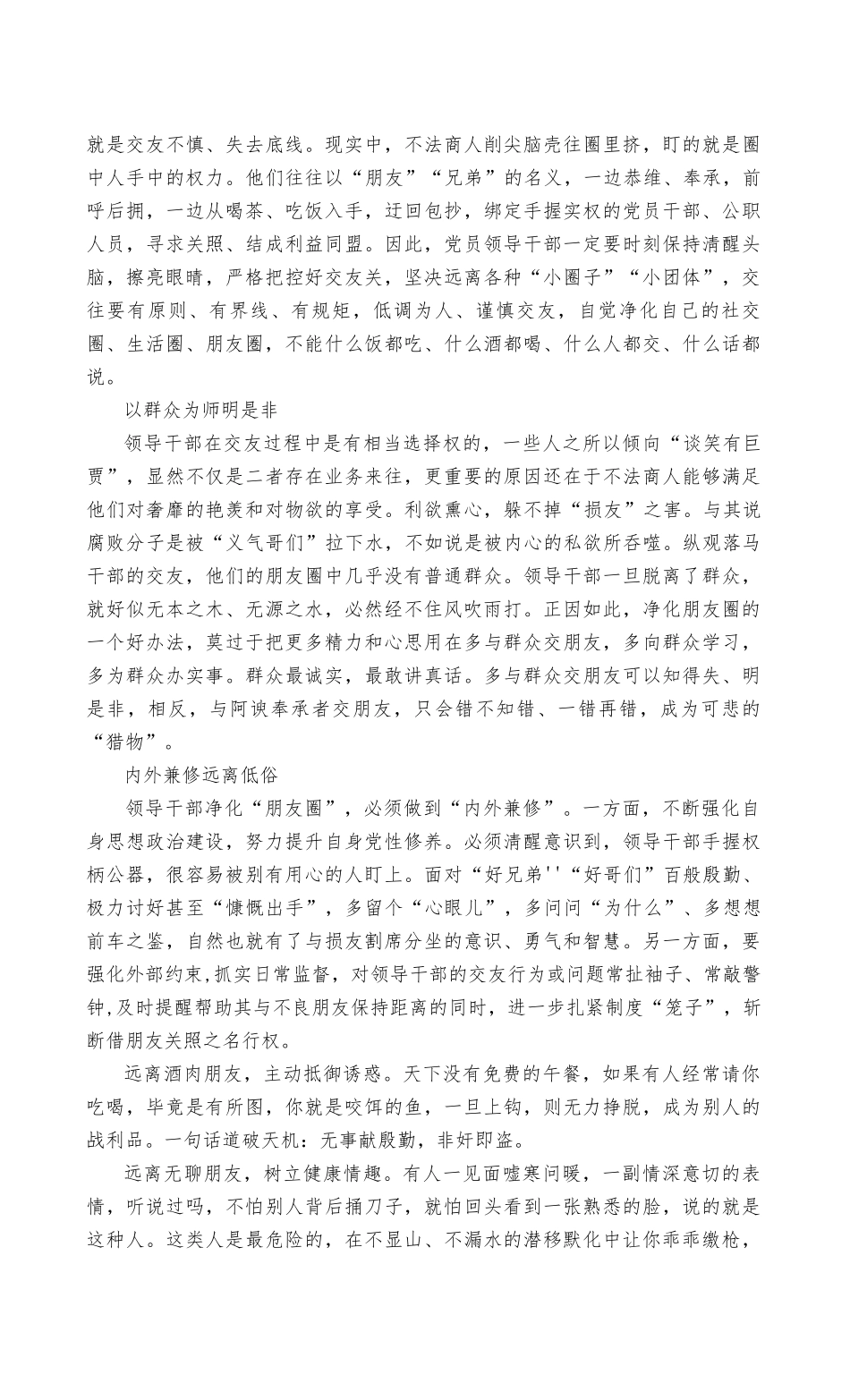（推荐范文）集中治理党内政治生活庸俗化交易化问题净化社交圈生活圈朋友圈专题研讨心得交流发言稿2篇.docx_第3页