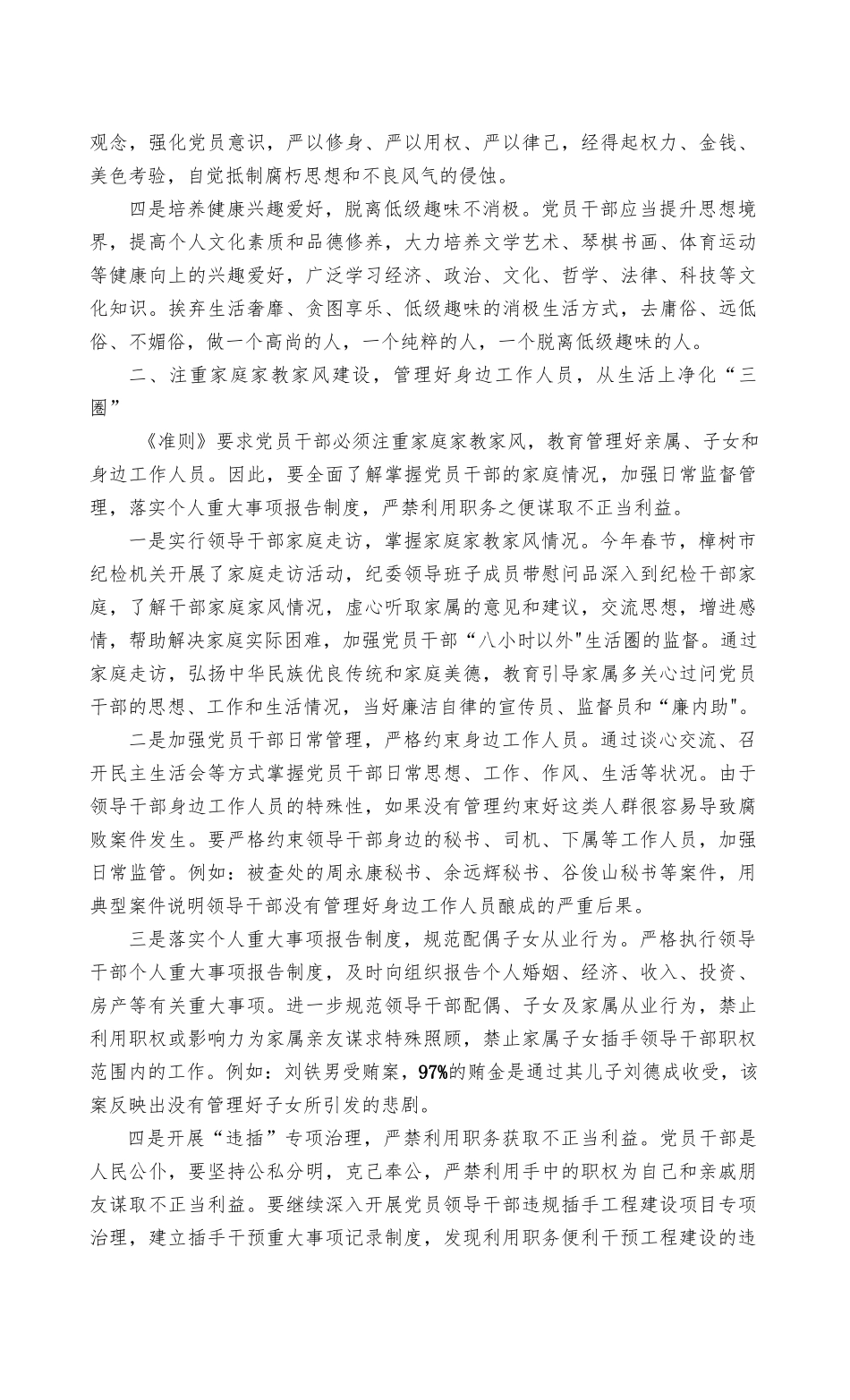 （最新）2022年关于集中治理党内政治生活庸俗化交易化问题净化社交圈生活圈朋友圈专题研讨心得交流发言.docx_第2页