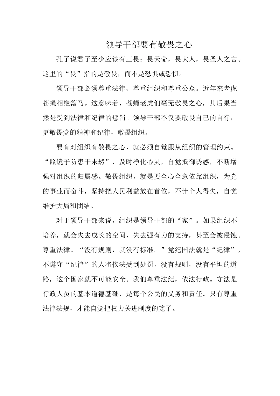 领导干部要有敬畏之心.docx_第1页