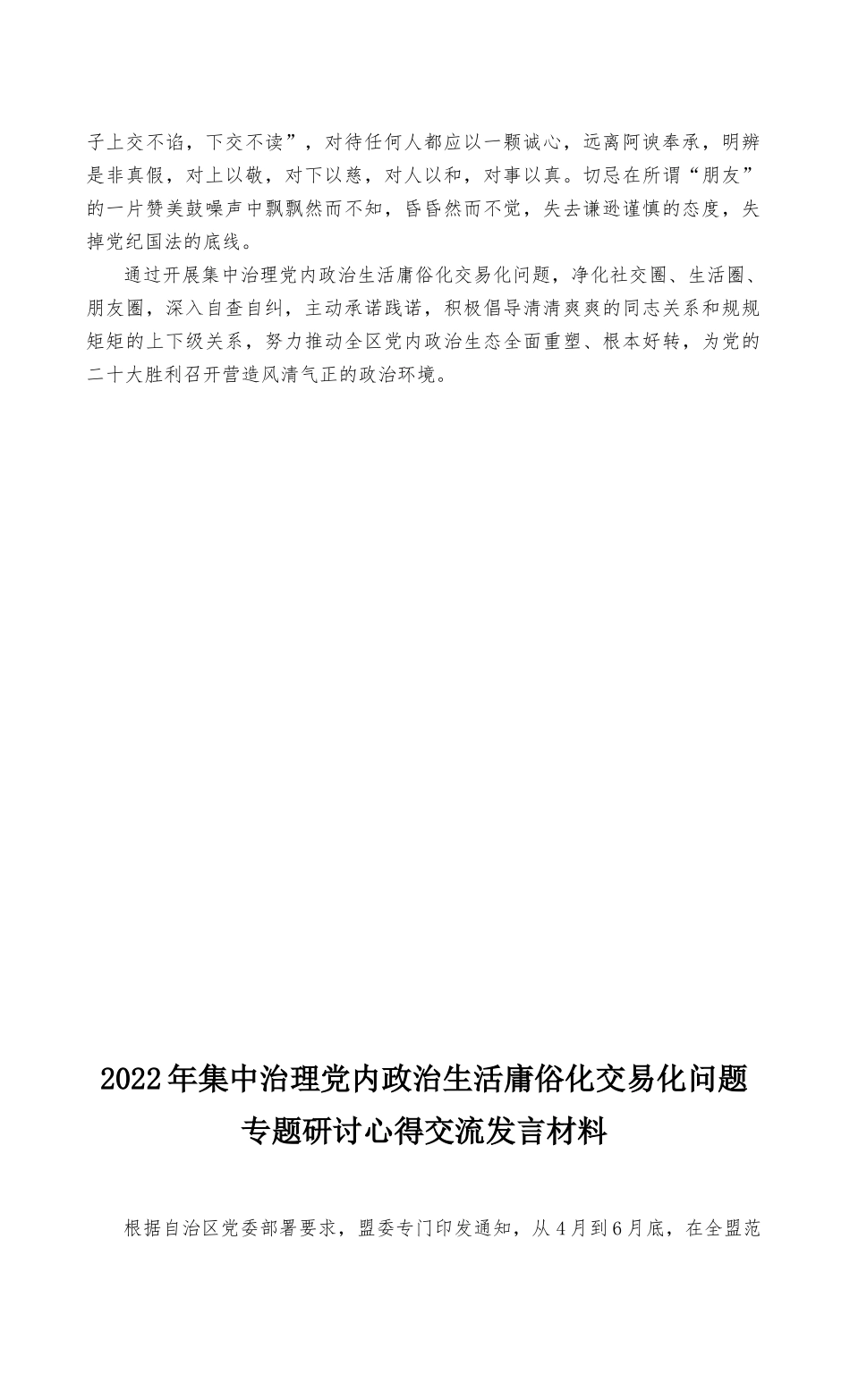 （最新）2022年集中治理党内政治生活庸俗化交易化问题净化社交圈生活圈朋友圈专题研讨心得交流发言材料（2篇）.docx_第2页