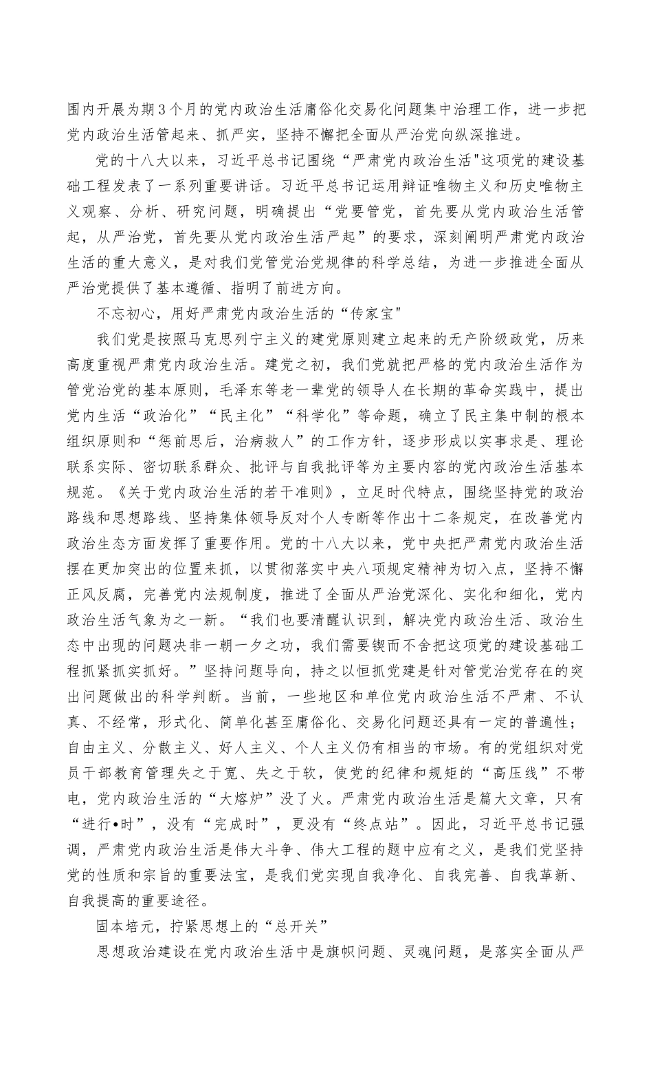 （最新）2022年集中治理党内政治生活庸俗化交易化问题净化社交圈生活圈朋友圈专题研讨心得交流发言材料（2篇）.docx_第3页
