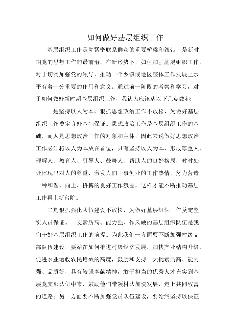 如何做好基层组织工作.docx_第1页
