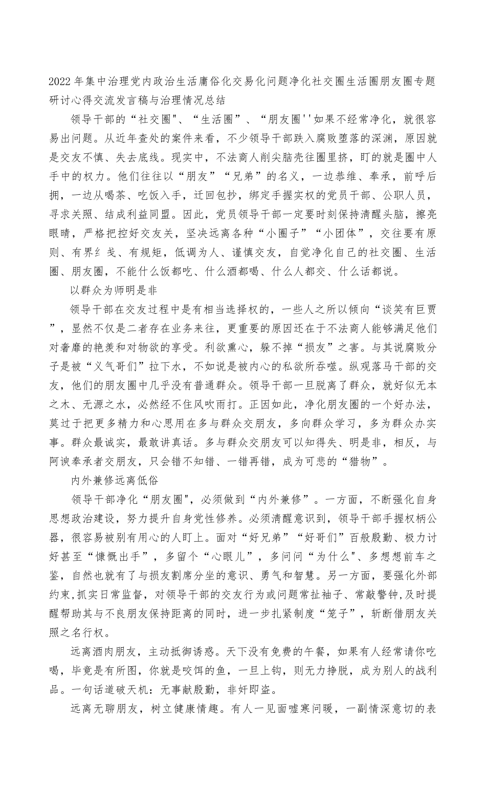 （最新）2022年集中治理党内政治生活庸俗化交易化问题净化社交圈生活圈朋友圈专题研讨心得交流发言稿、治理情况总结2篇.docx_第1页