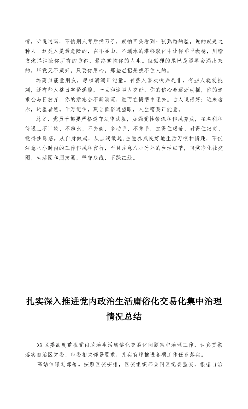 （最新）2022年集中治理党内政治生活庸俗化交易化问题净化社交圈生活圈朋友圈专题研讨心得交流发言稿、治理情况总结2篇.docx_第2页