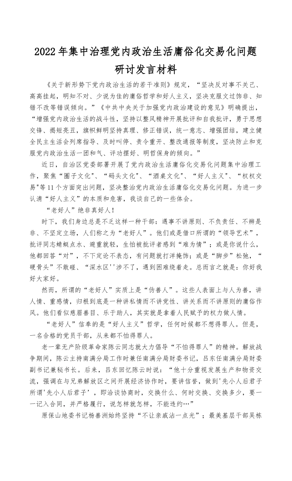 （最新）2022年集中治理党内政治生活庸俗化交易化问题研讨发言材料(2篇）.docx_第1页