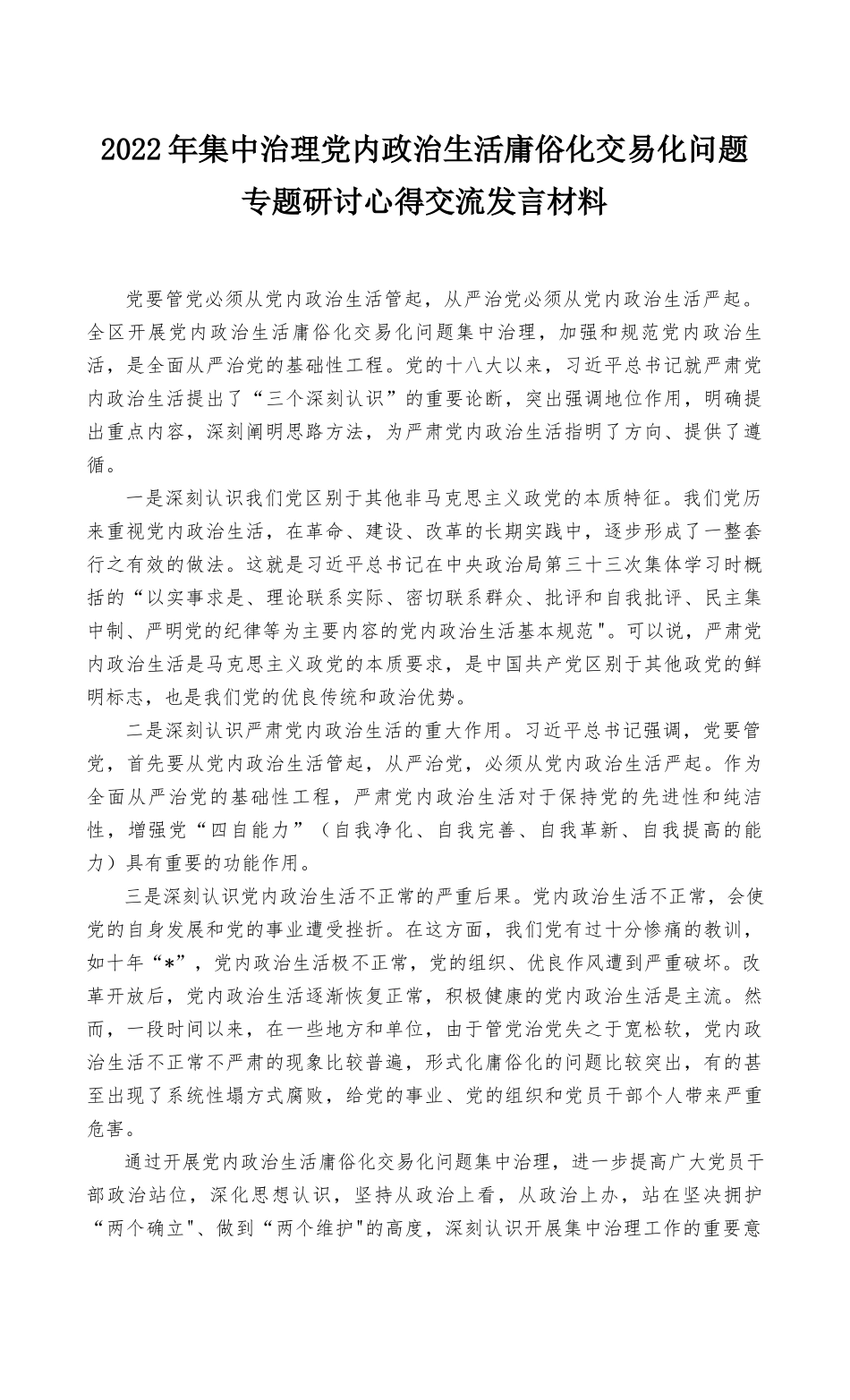 （最新）2022年集中治理党内政治生活庸俗化交易化问题专题研讨心得交流发言材料3篇.docx_第1页