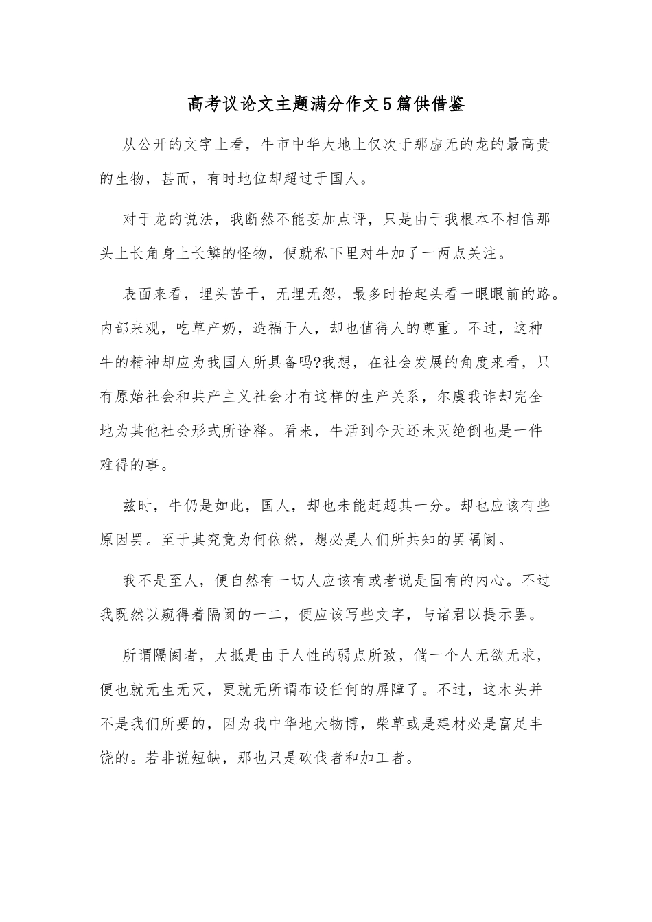 高考议论文主题满分作文5篇供借鉴.docx_第1页