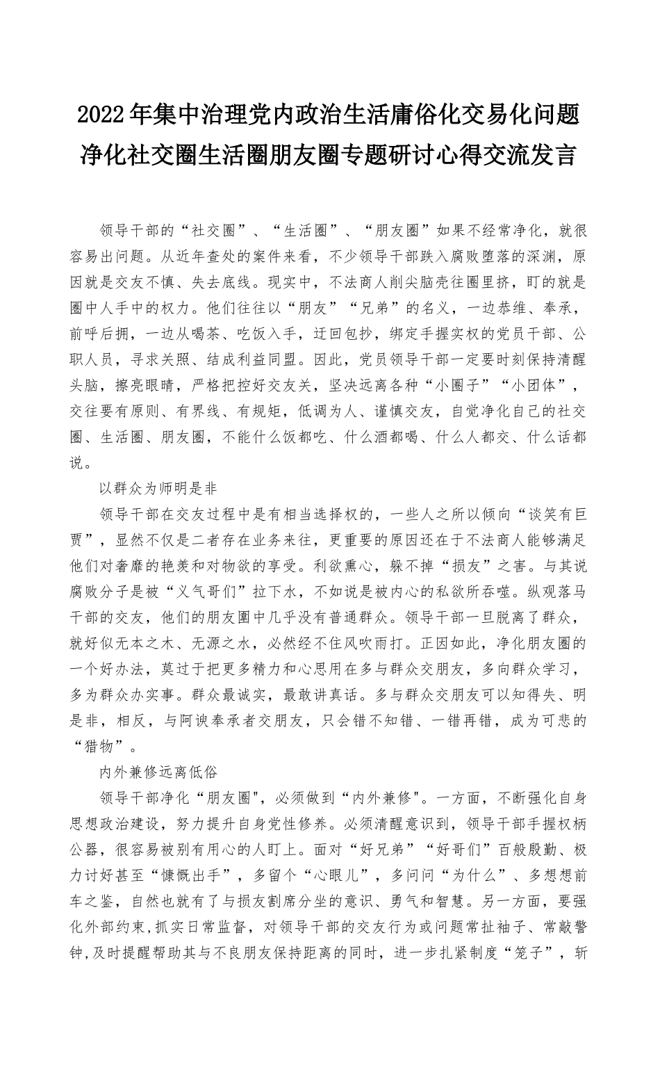 (最新范文）2022年集中治理党内政治生活庸俗化交易化问题净化社交圈生活圈朋友圈专题研讨心得交流发言稿.docx_第1页