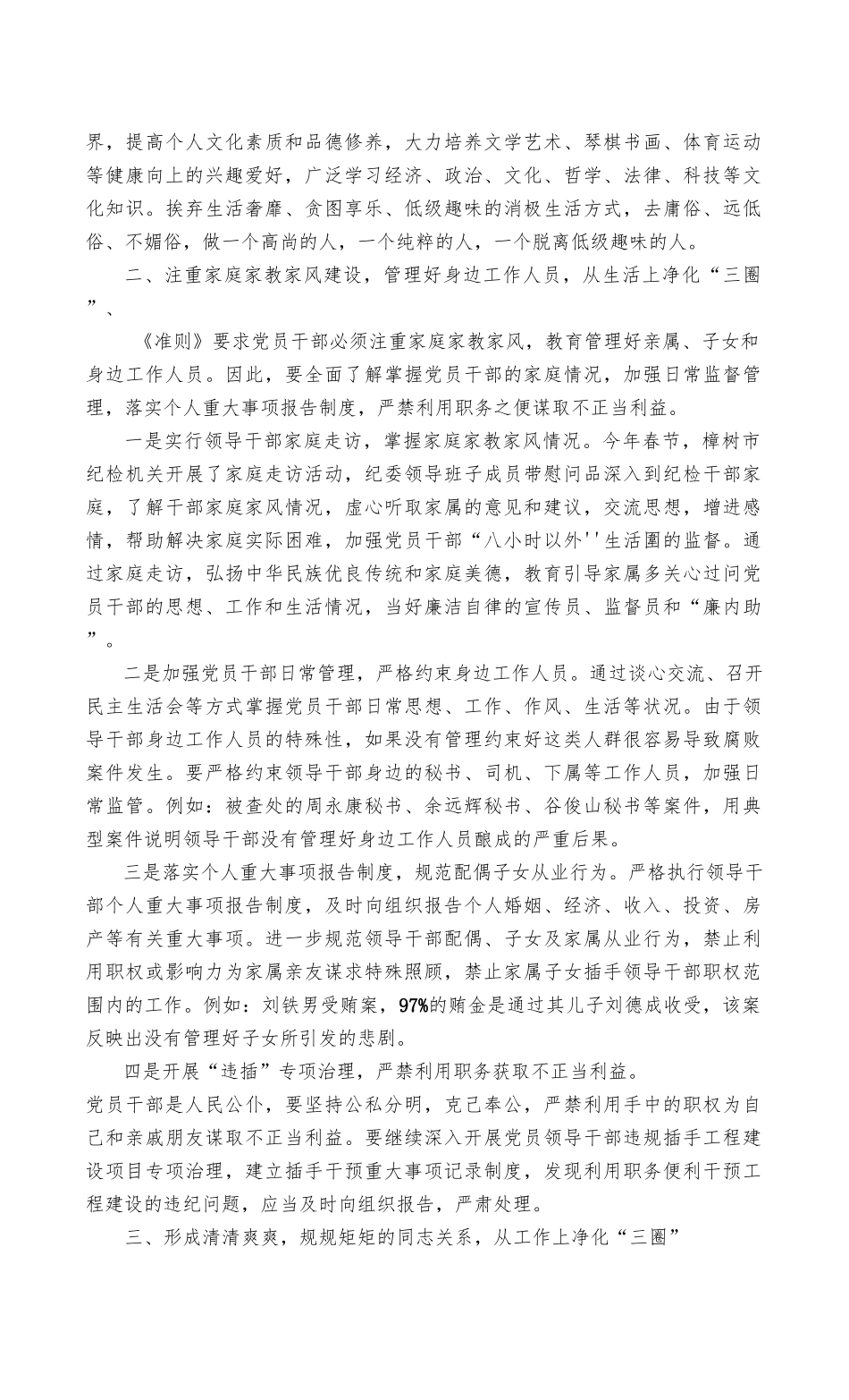 2（最新整理）2022年集中治理党内政治生活庸俗化交易化问题净化社交圈生活圈朋友圈专题研讨心得交流发言稿4篇.docx_第2页