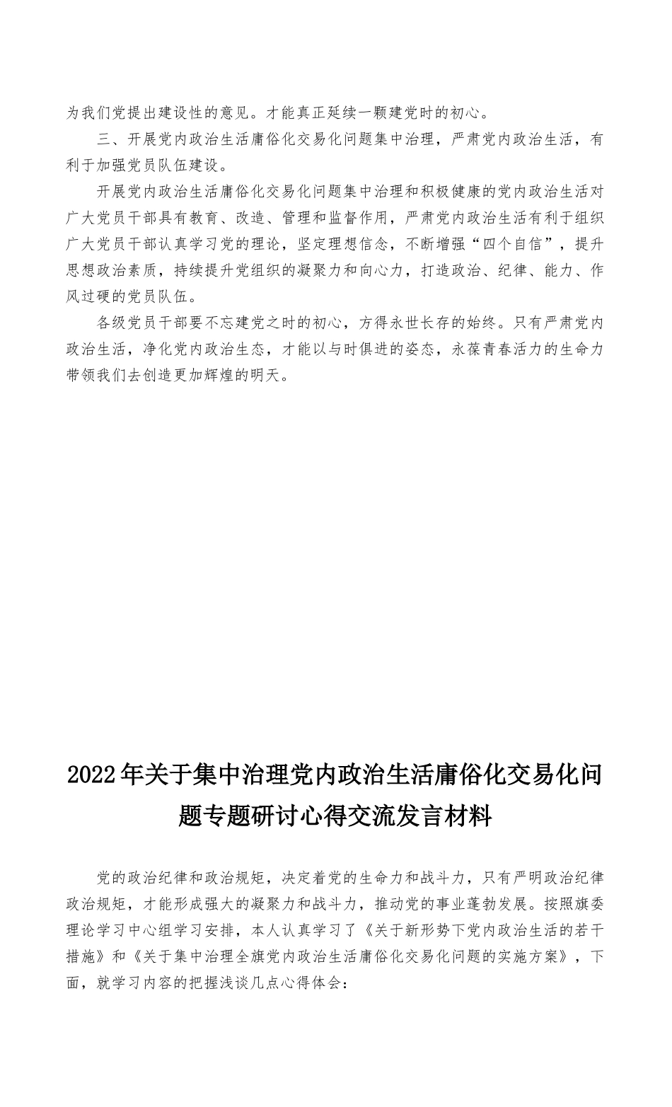 2022年关于集中治理党内政治生活庸俗化交易化问题专题研讨心得交流发言材料(2篇最新）.docx_第2页