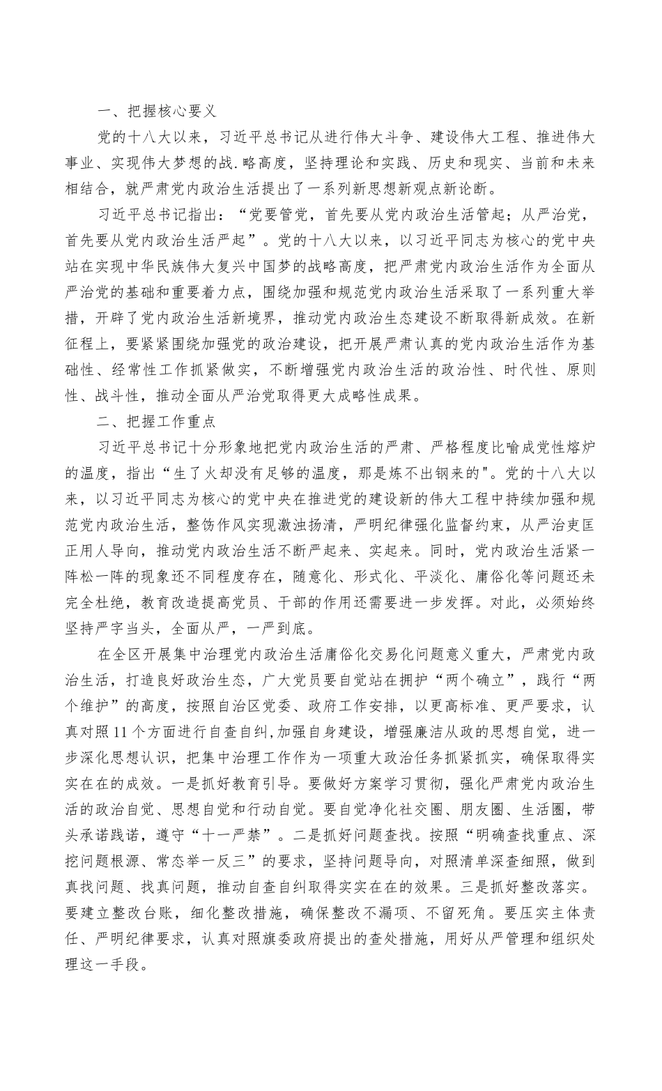 2022年关于集中治理党内政治生活庸俗化交易化问题专题研讨心得交流发言材料(2篇最新）.docx_第3页