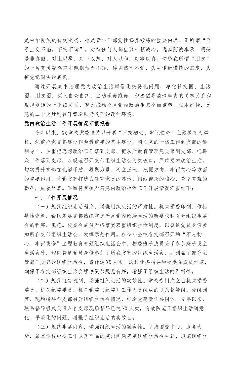 2022年集中治理党内政治生活庸俗化交易化问题净化社交圈、生活圈、朋友圈专题研讨心得交流发言稿（范文）.docx_第2页