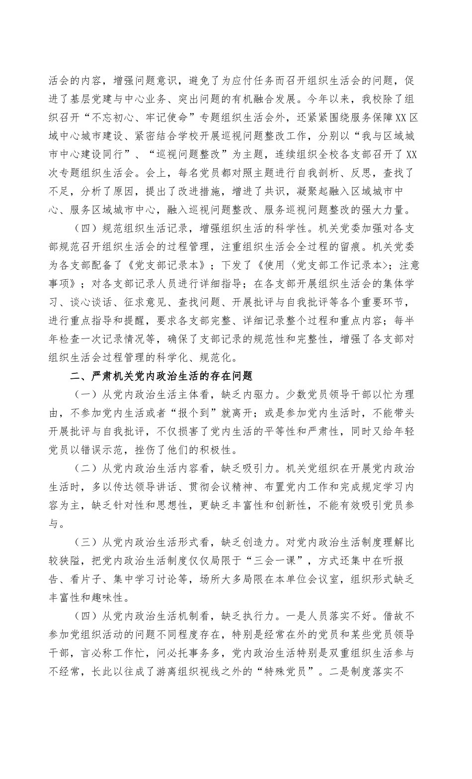 2022年集中治理党内政治生活庸俗化交易化问题净化社交圈、生活圈、朋友圈专题研讨心得交流发言稿（范文）.docx_第3页