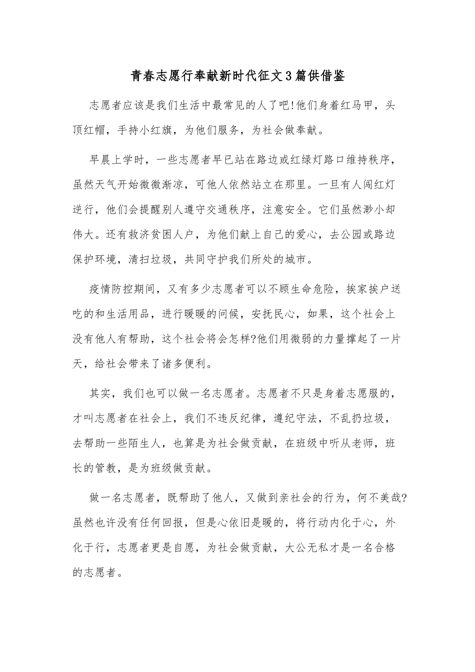 青春志愿行奉献新时代征文3篇供借鉴.docx_第1页