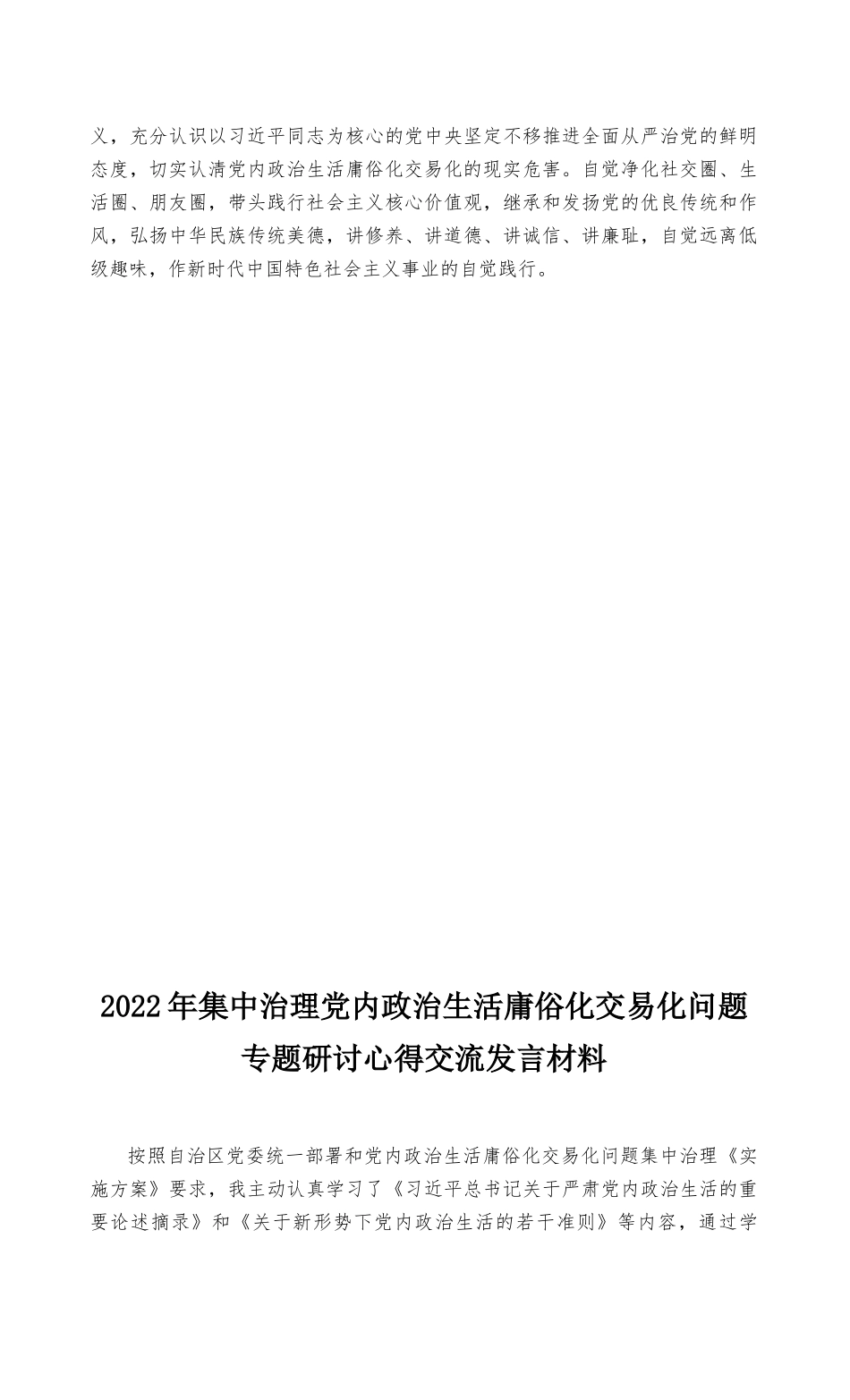2022年集中治理党内政治生活庸俗化交易化问题专题研讨心得交流发言材料（2篇推荐）.docx_第2页