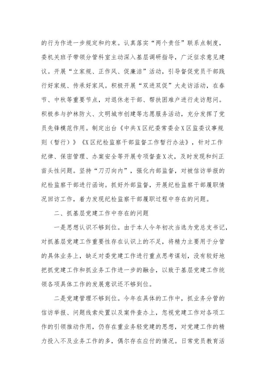 区纪委机关党总支书记抓基层党建工作述职报告供借鉴.docx_第3页